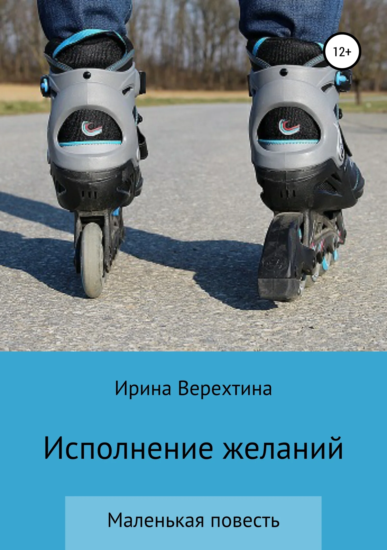 Обложка Исполнение желаний