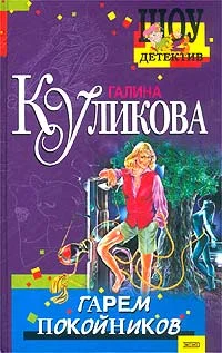 Обложка Гарем покойников