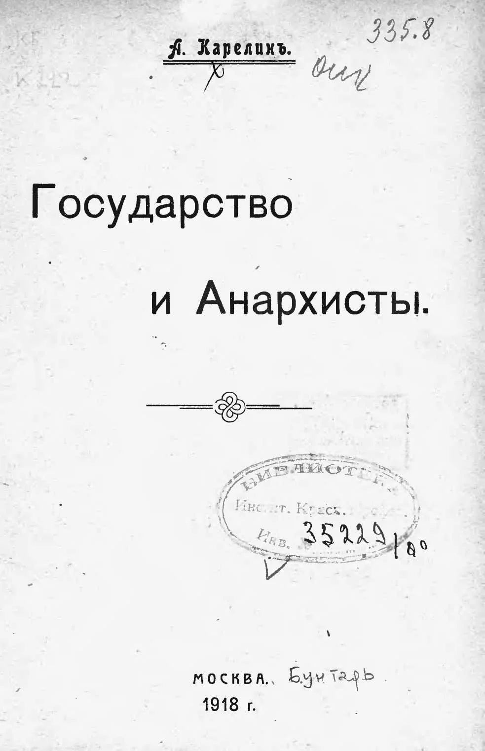 Обложка Государство и анархисты