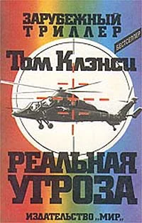 Обложка Реальная угроза