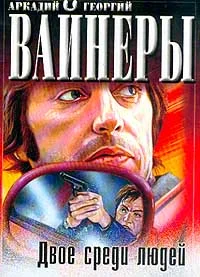 Обложка Двое среди людей