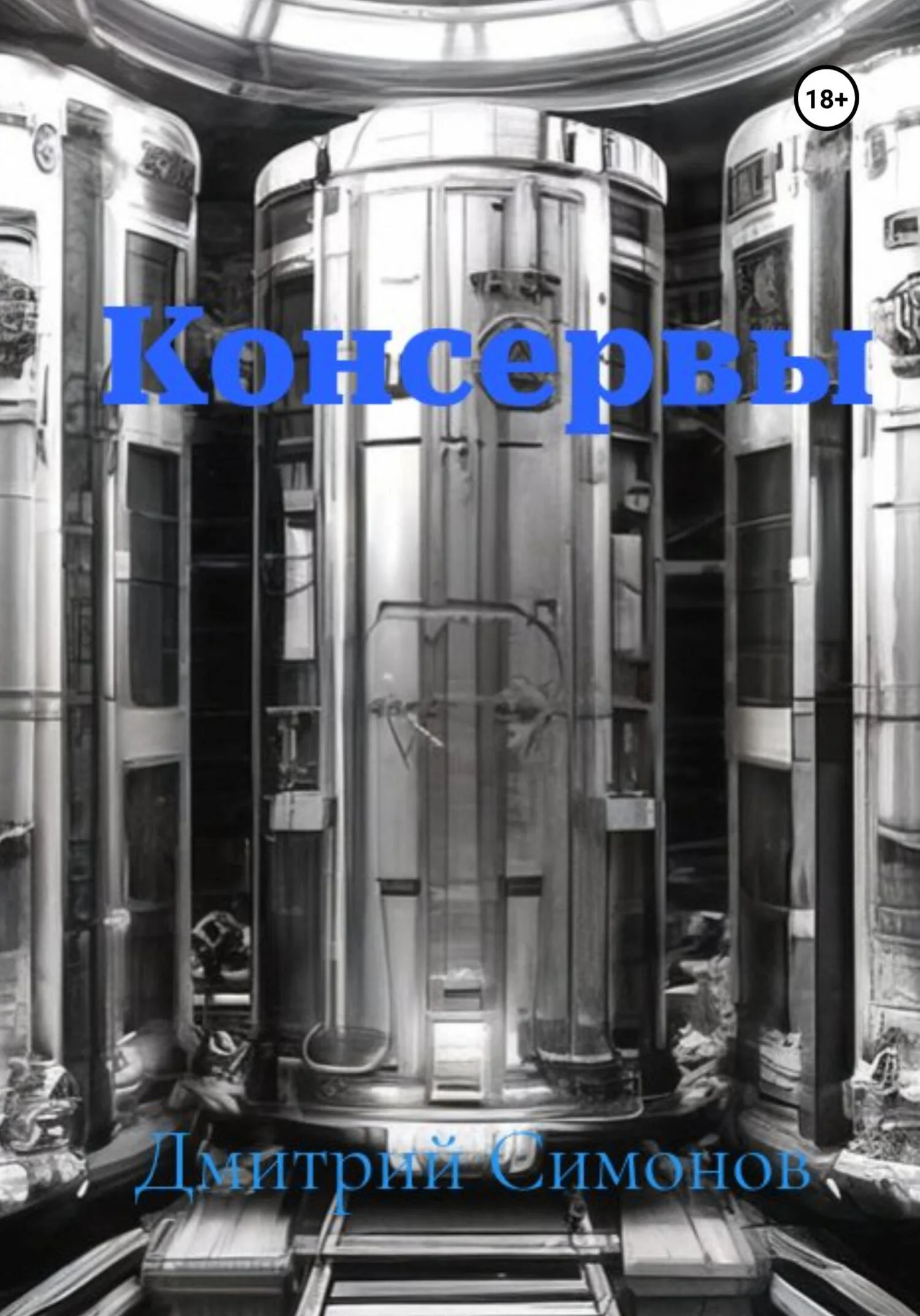 Обложка Консервы