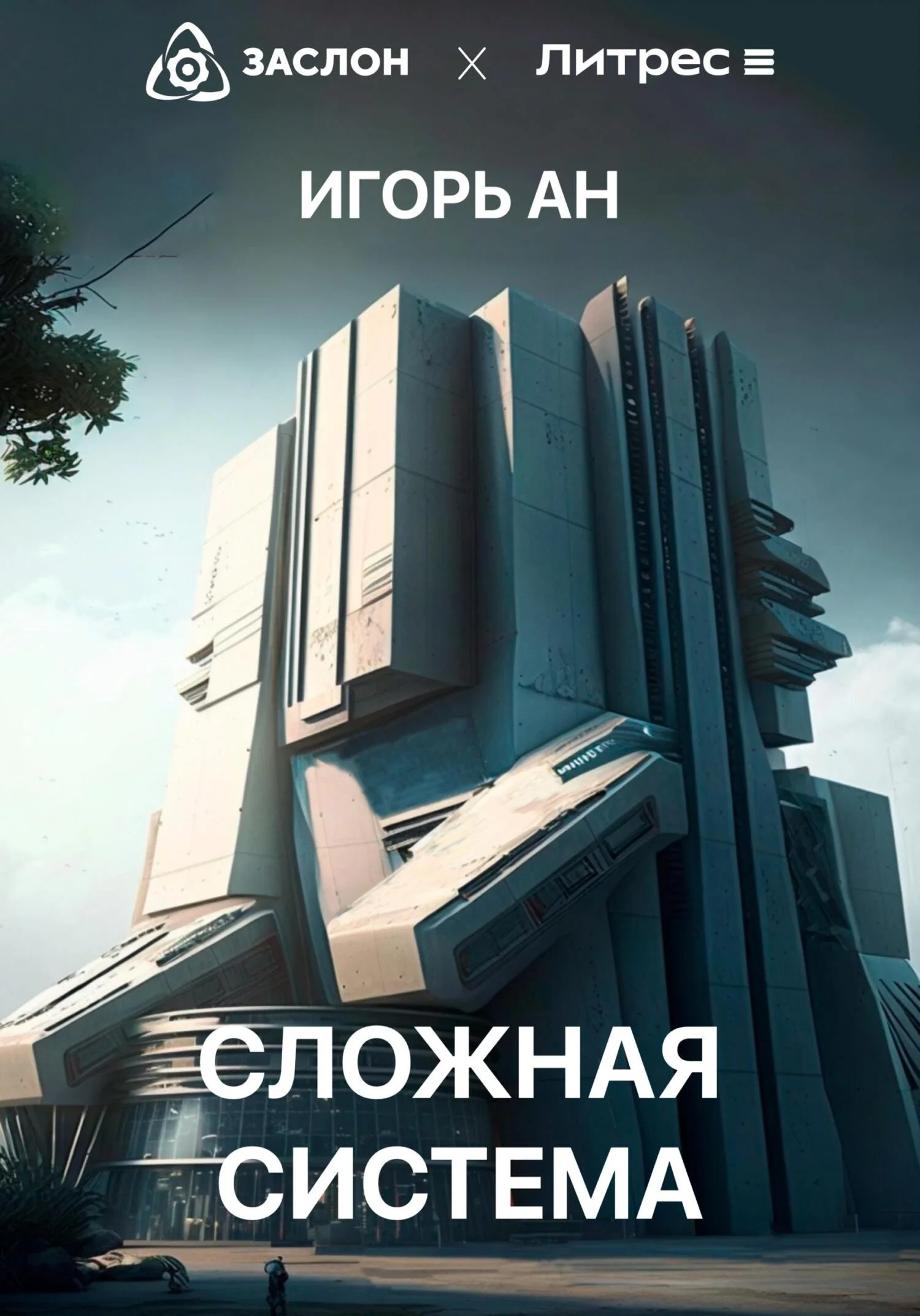 Обложка Сложная система