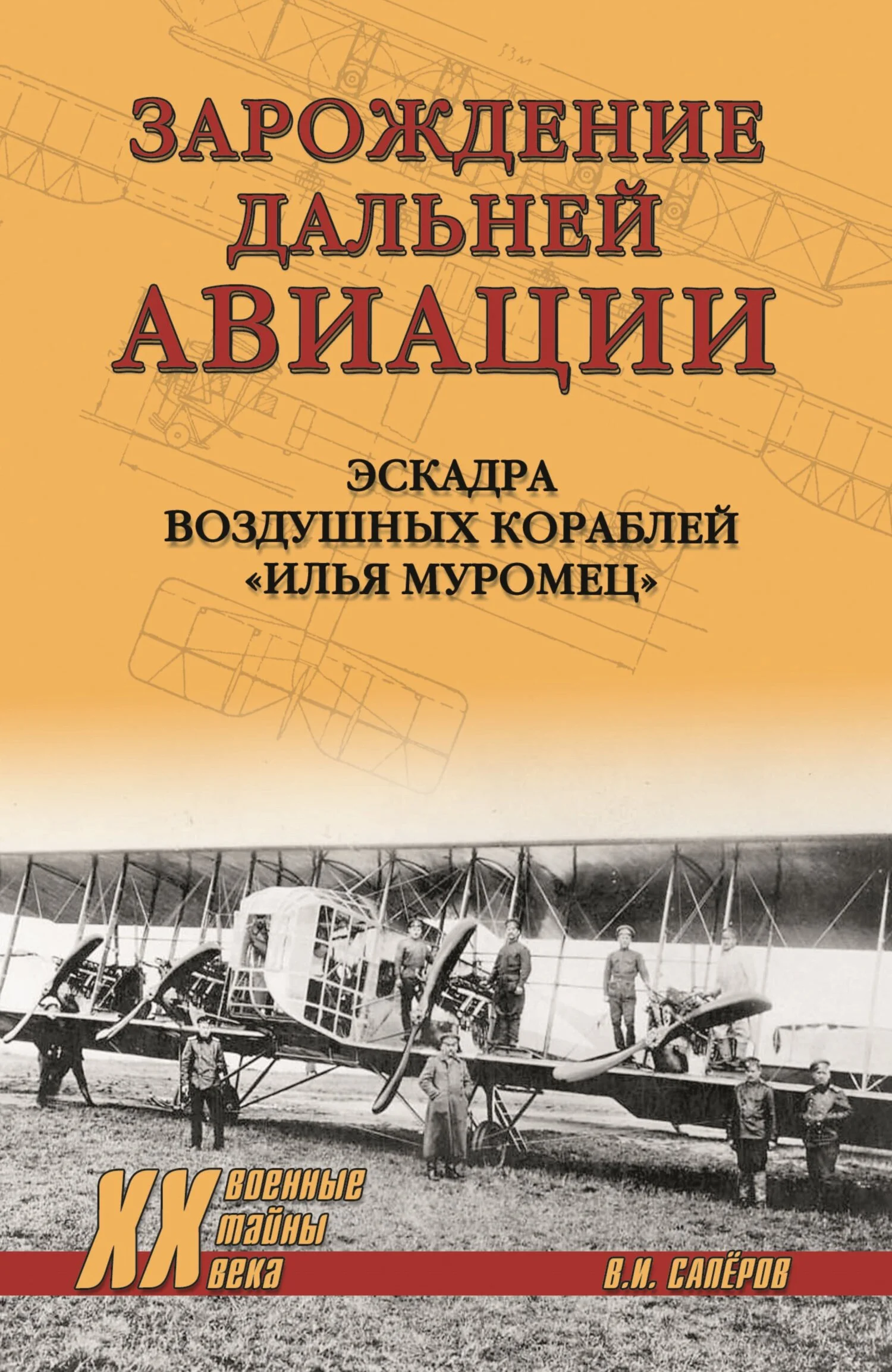 Обложка Зарождение Дальней авиации. Эскадра воздушных кораблей «Илья Муромец»