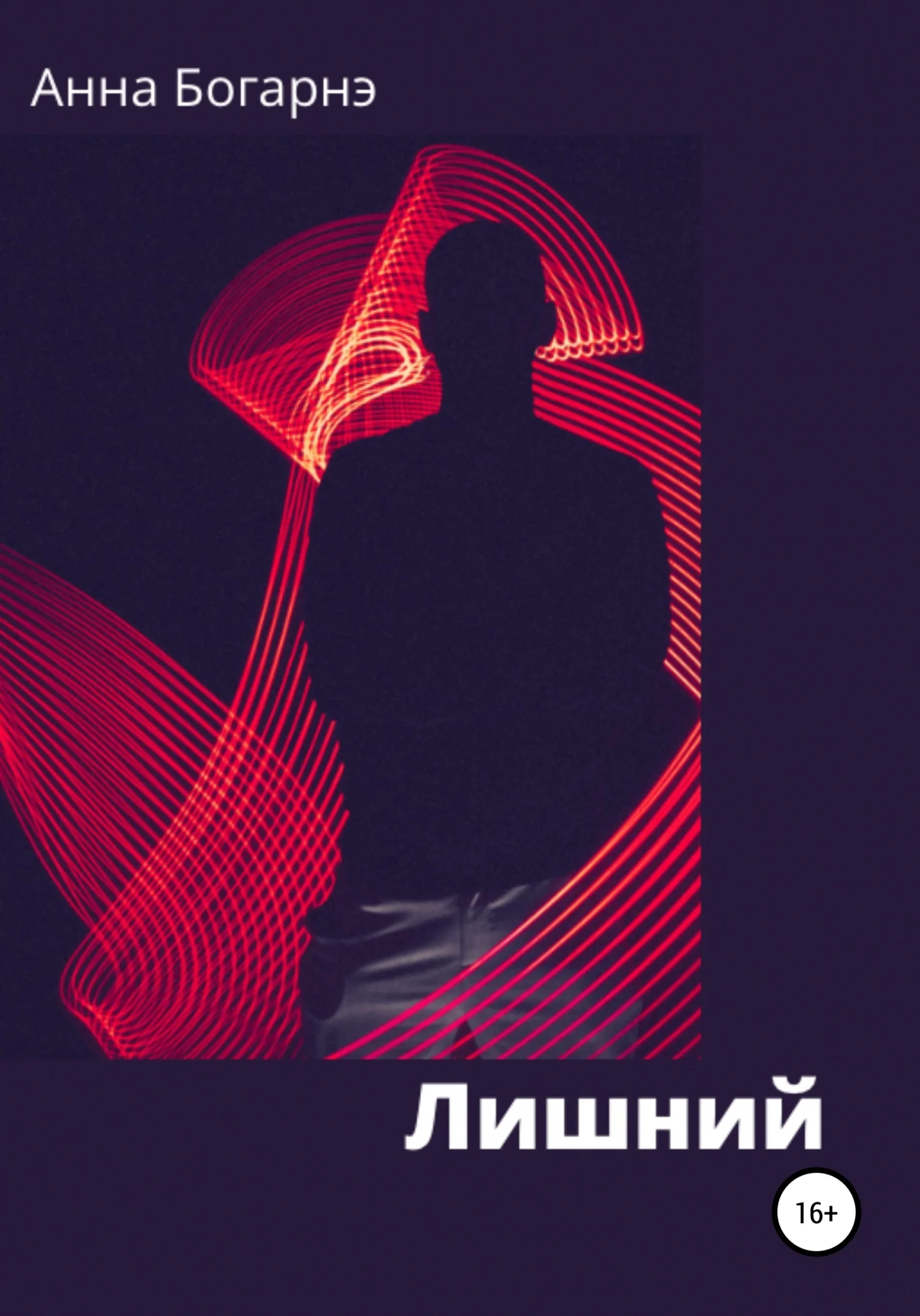 Обложка Лишний