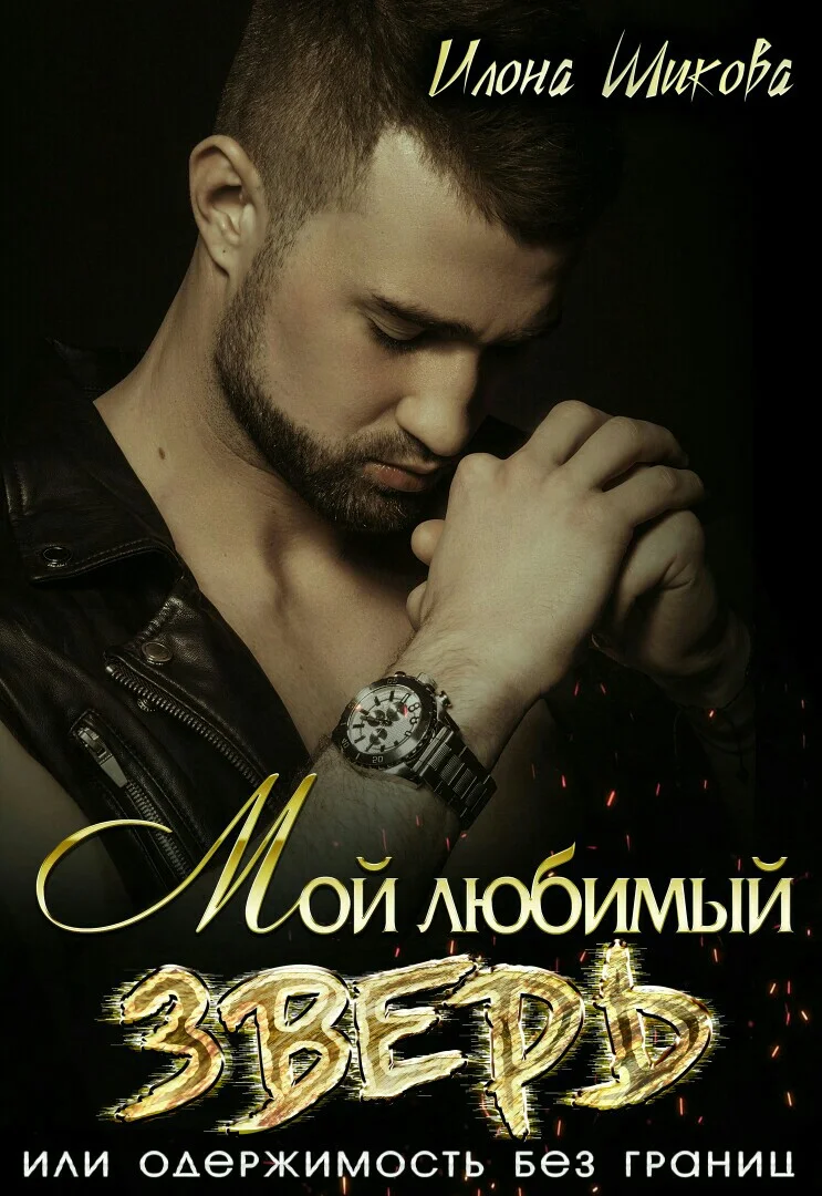 Обложка Мой любимый Зверь, или Одержимость без границ