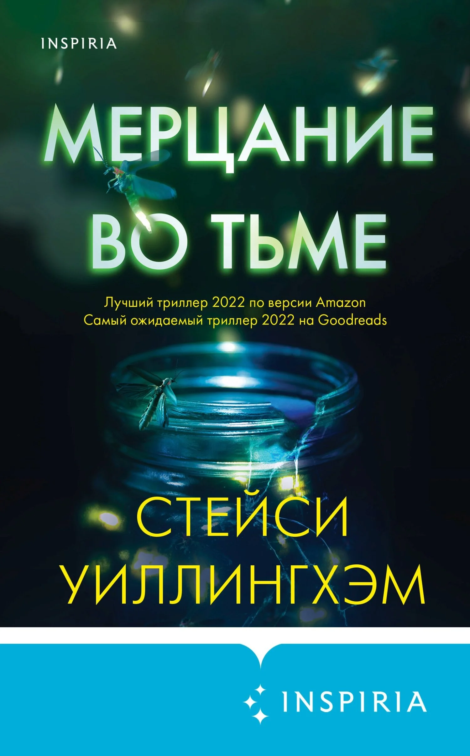 Обложка Мерцание во тьме