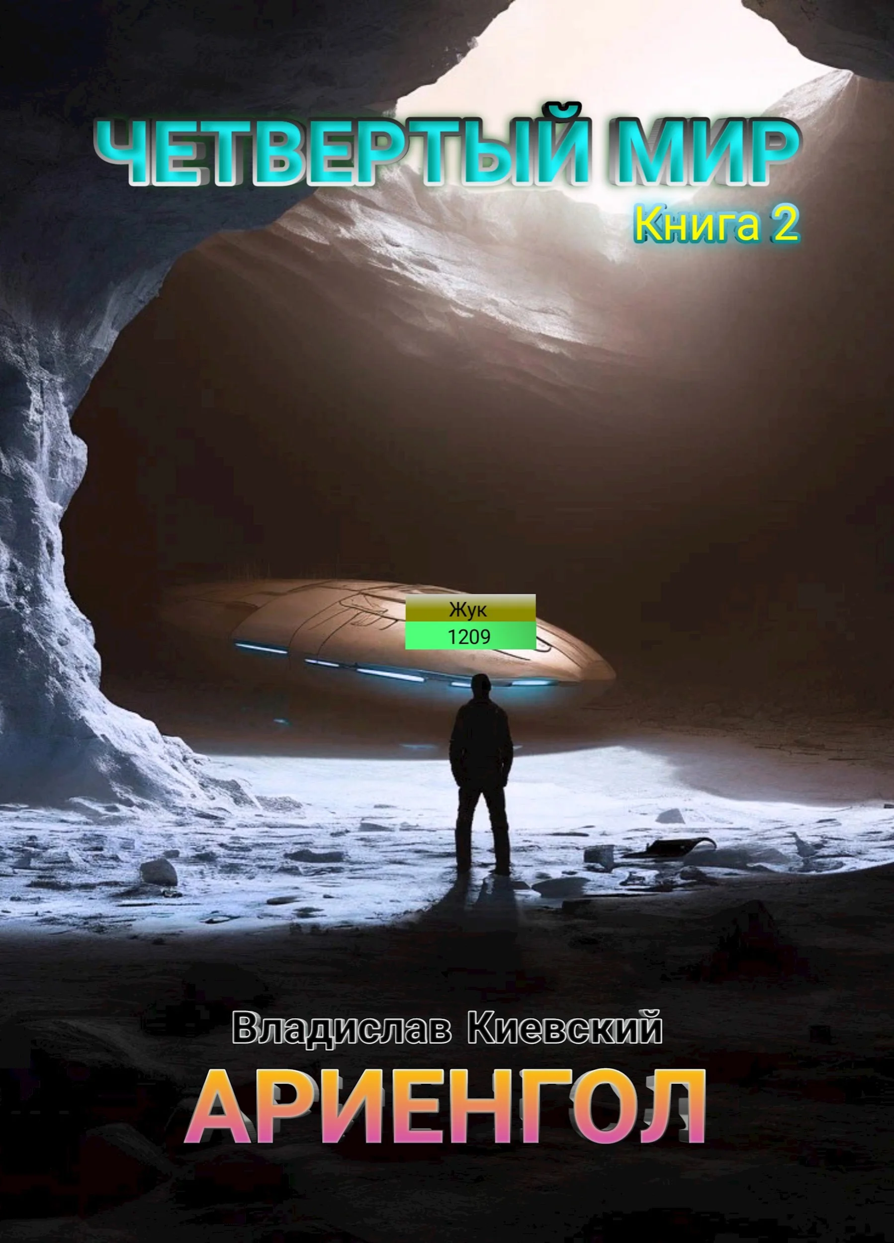 Обложка Ариенгол