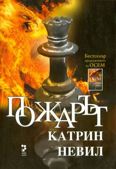 Обложка Пожарът