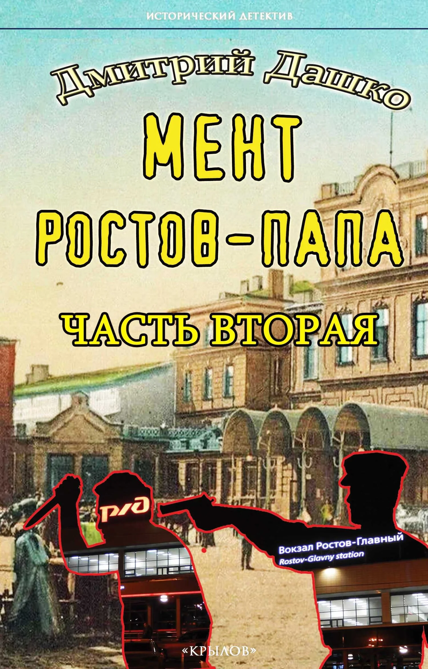 Обложка Ростов-папа. Часть 2