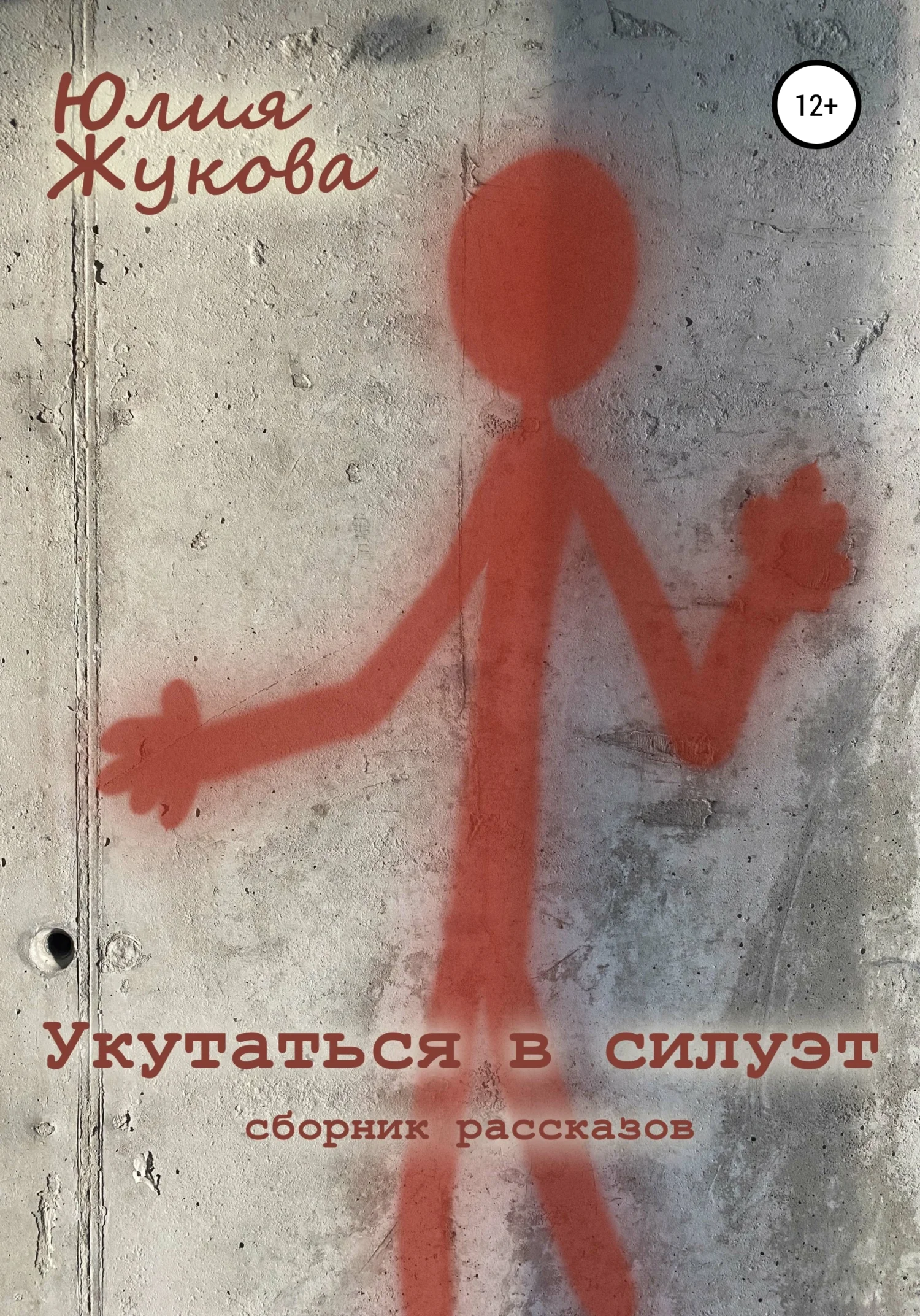 Обложка Укутаться в силуэт