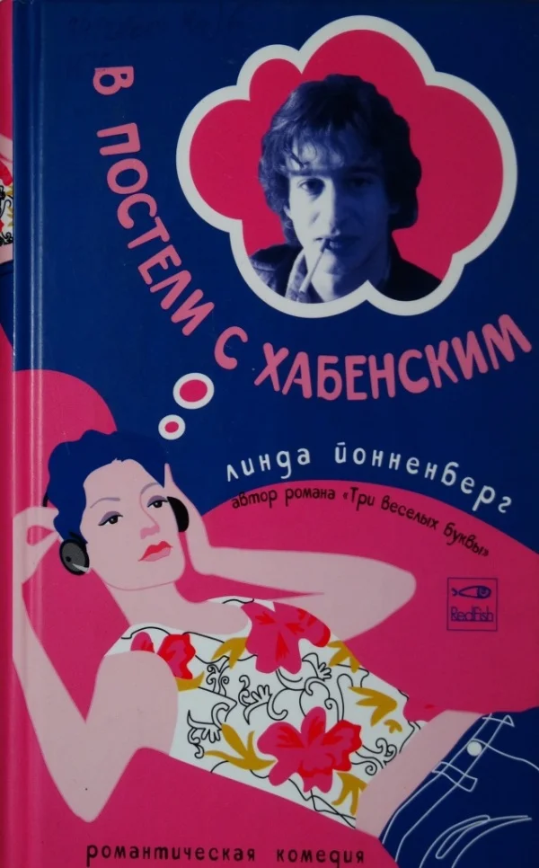 Обложка В постели с Хабенским