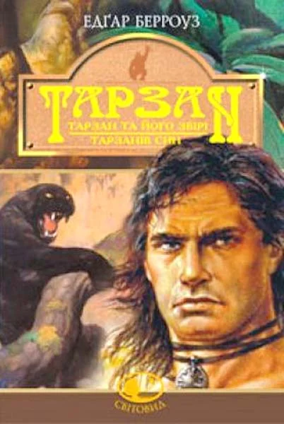 Обложка Тарзан та його звірі. Тарзанів син