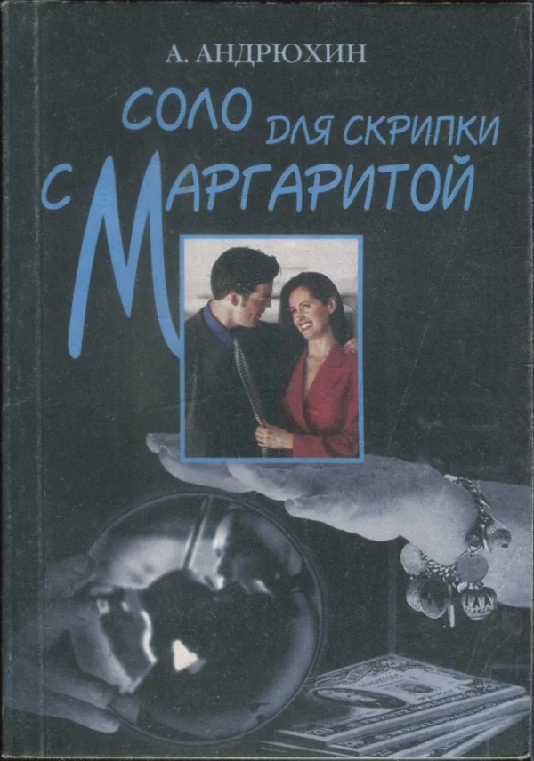 Обложка Соло для скрипки с Маргаритой