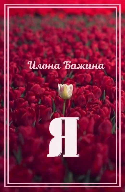Обложка Я