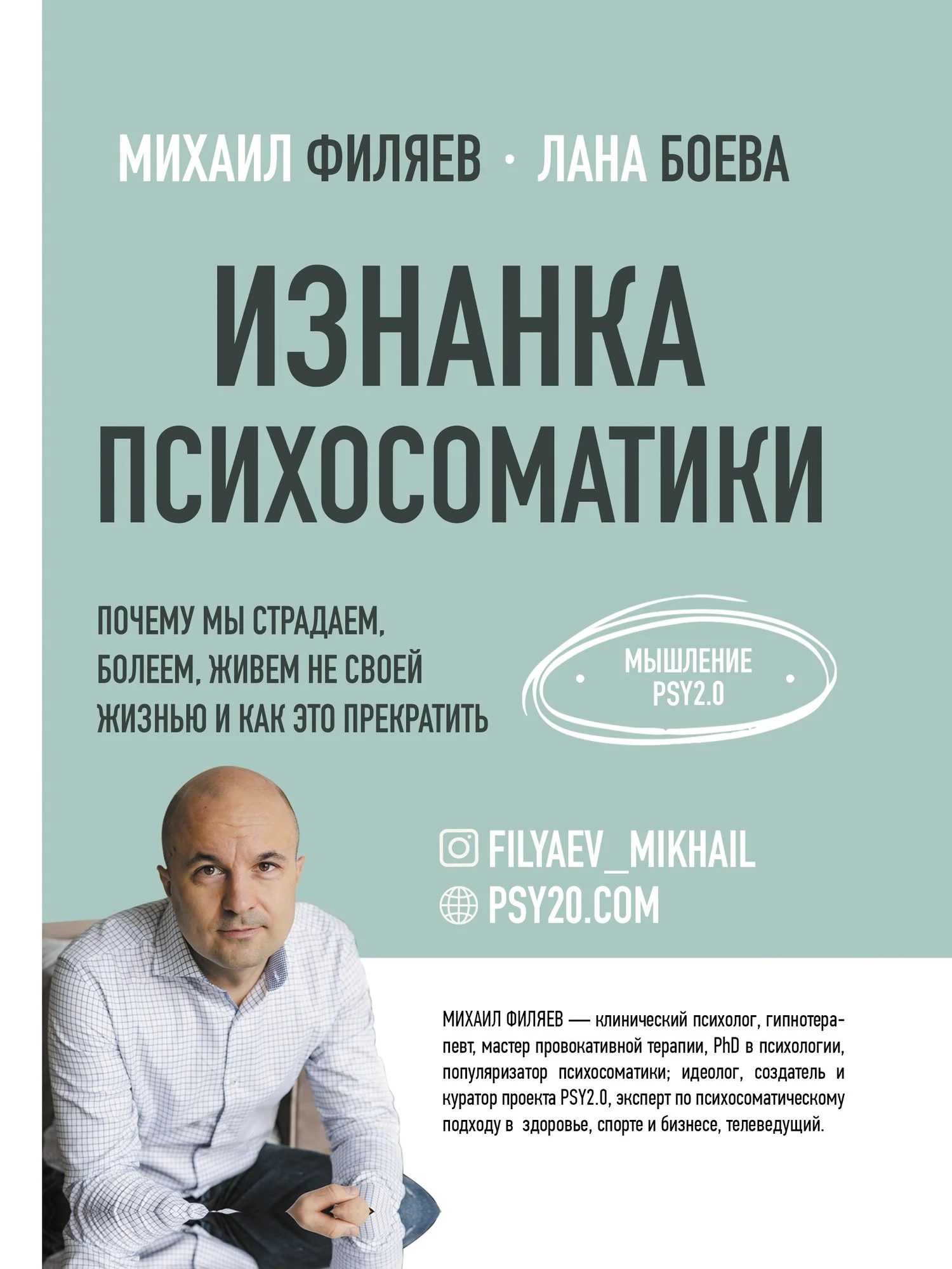 Обложка Изнанка психосоматики. Мышление PSY2.0