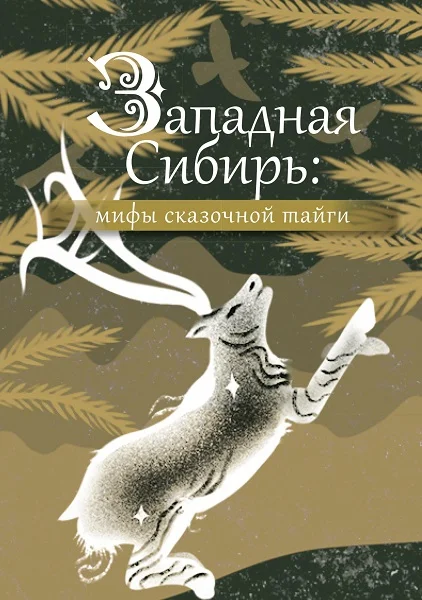 Обложка Западная Сибирь. Мифы сказочной тайги