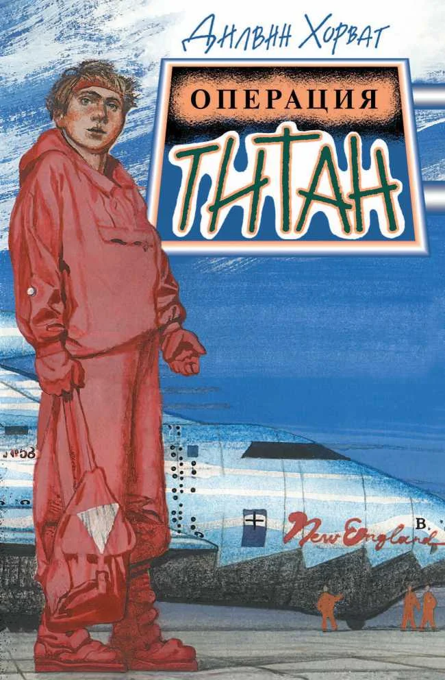 Обложка Операция Титан