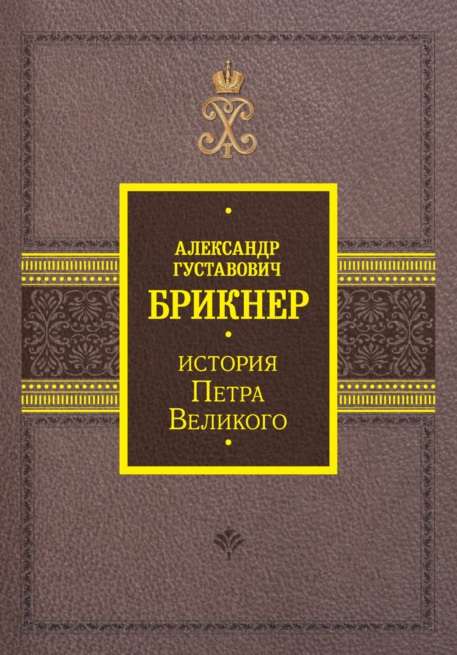 Обложка История Петра Великого