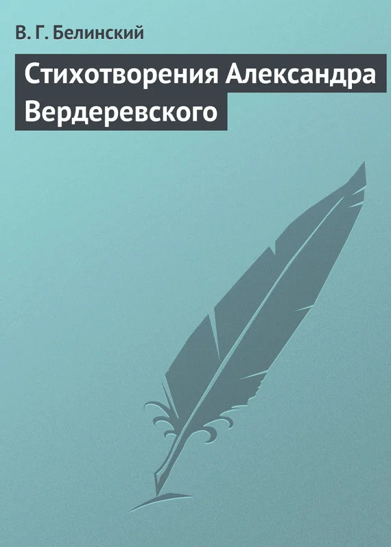 Обложка Стихотворения Александра Вердеревского