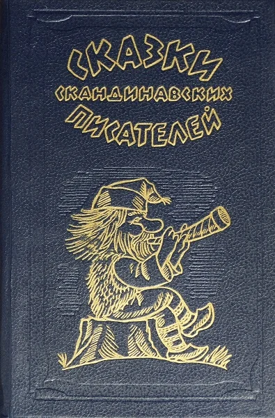 Обложка Сказки скандинавских писателей