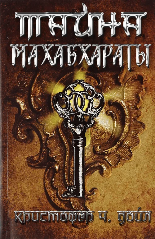 Обложка Тайна Махабхараты