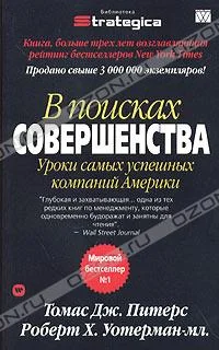 Обложка В поисках совершенства. Уроки самых успешных компаний Америки