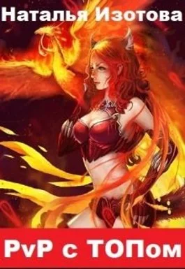 Обложка PvP с ТОПом