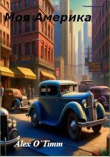 Обложка Моя Америка