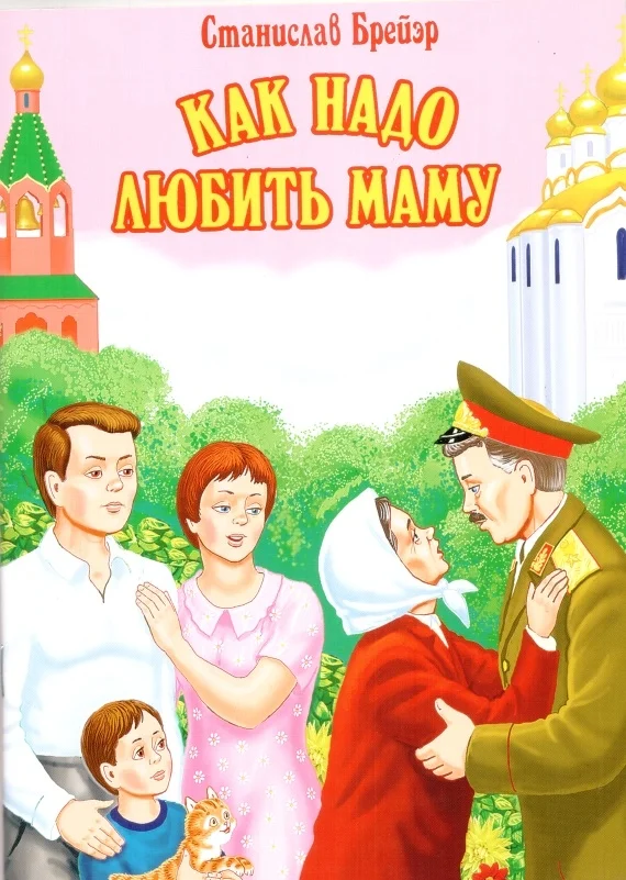Обложка Как надо любить маму