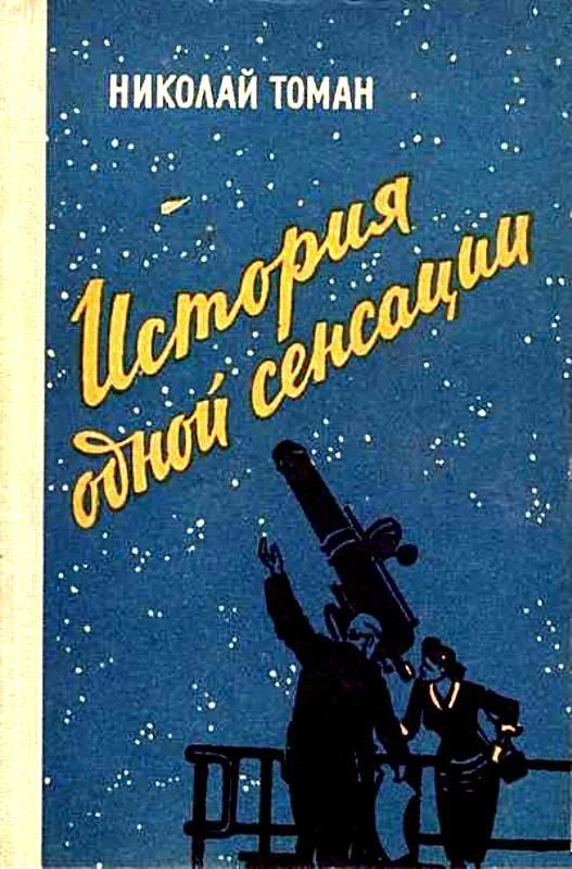 Обложка История одной сенсации