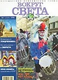Обложка Журнал "Вокруг Света" №1  за 1998 год