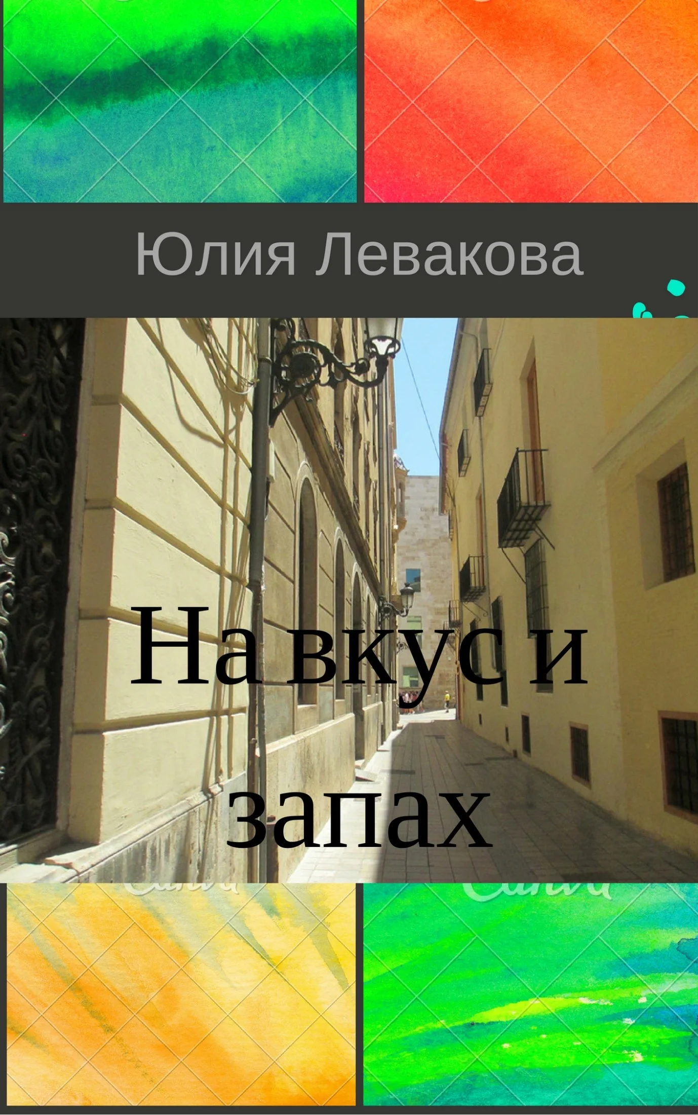 Обложка На вкус и запах