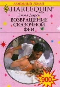 Обложка Возвращение сказочной феи