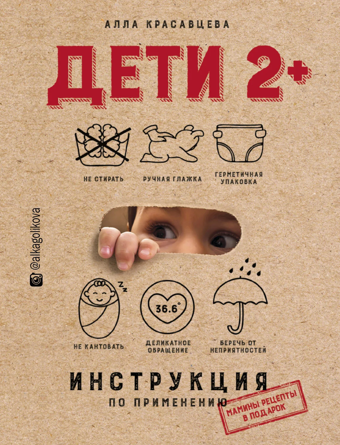 Обложка Дети 2+. Инструкция по применению