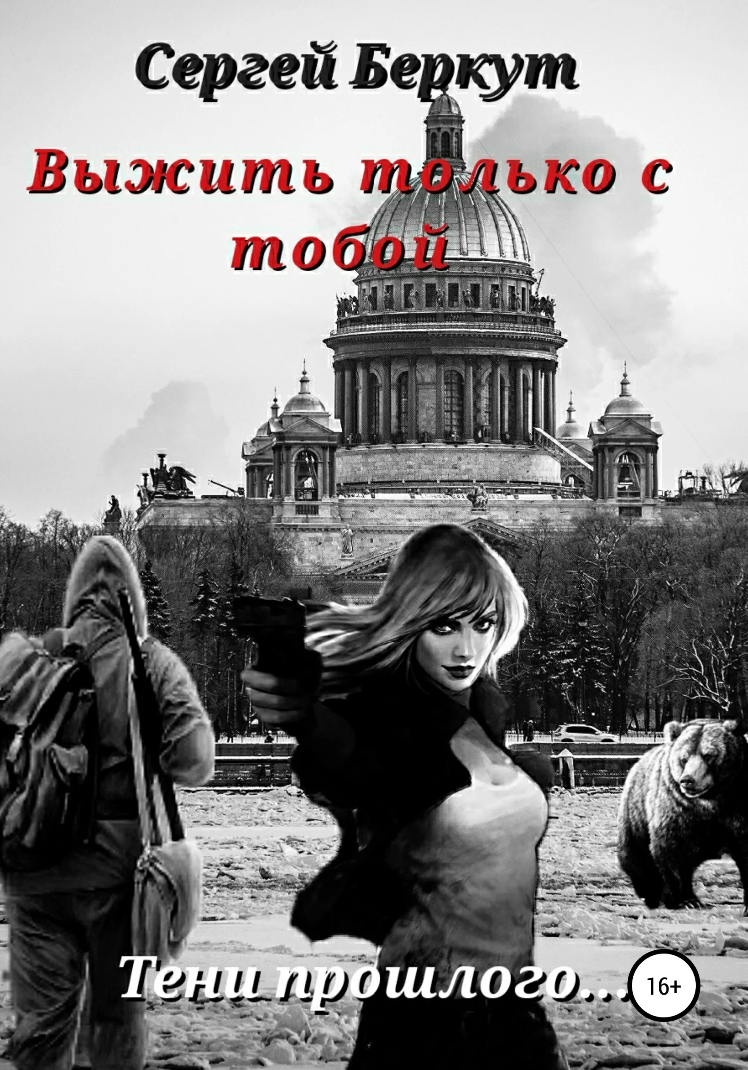 Обложка Выжить только с тобой