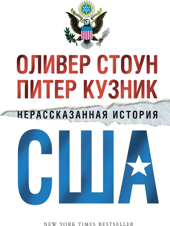 Обложка Нерассказанная история США