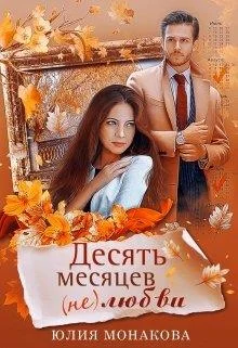 Обложка Десять месяцев (не)любви