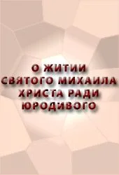 Обложка О житии Святого Михаила, Христа ради Юродивого