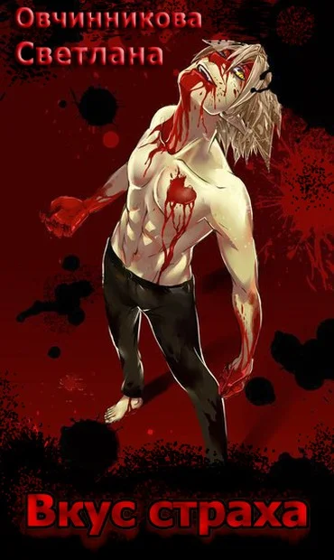 Обложка Вкус страха (СИ)
