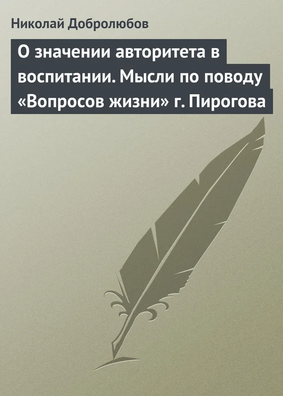 Обложка О значении авторитета в воспитании. Мысли по поводу «Вопросов жизни» г. Пирогова
