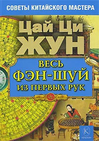 Обложка Весь фэн-шуй из первых рук. Советы китайского мастера