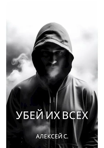 Обложка Убей их всех