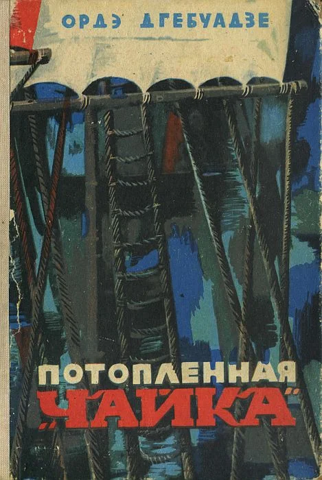 Обложка Потопленная «Чайка»