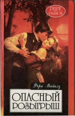 Обложка Опасный розыгрыш