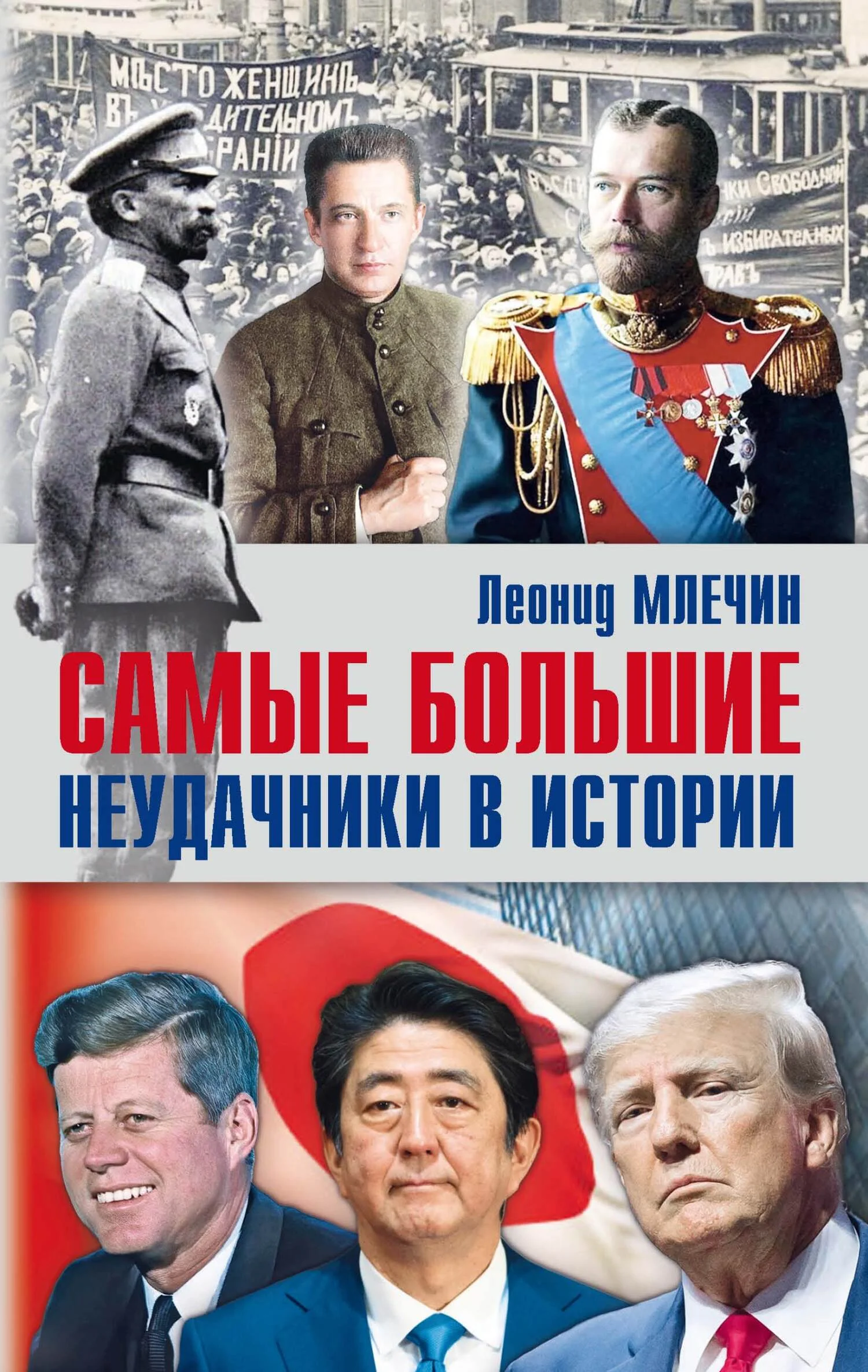 Обложка Самые большие неудачники в истории