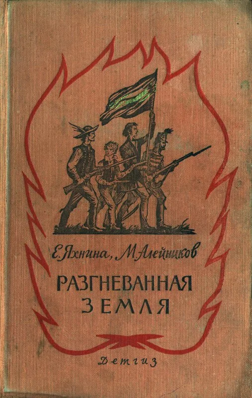 Обложка Разгневанная земля