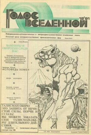 Обложка Голос Вселенной 1991 № 12