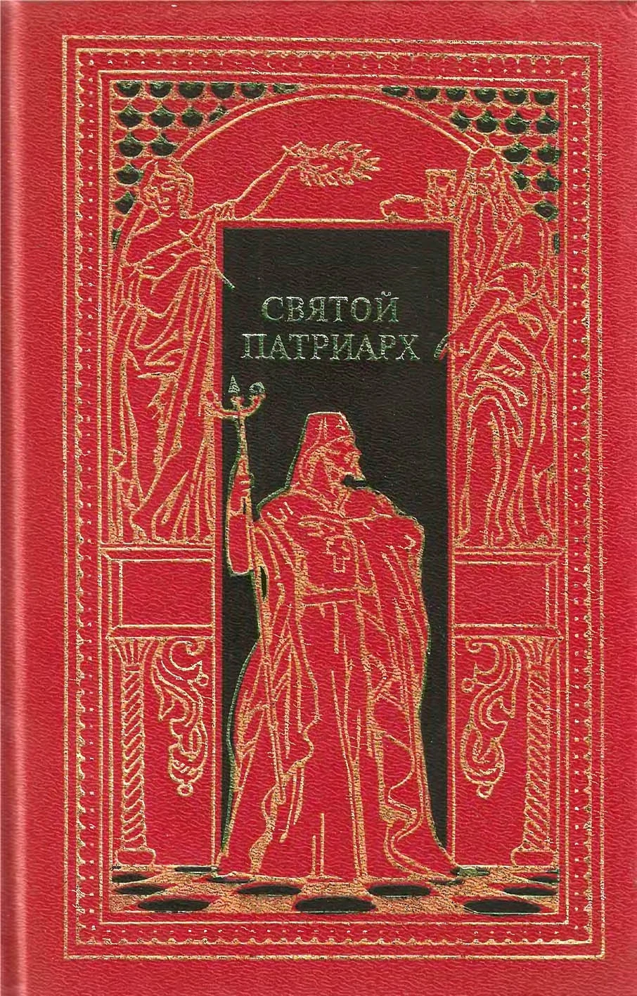 Обложка Святой патриарх