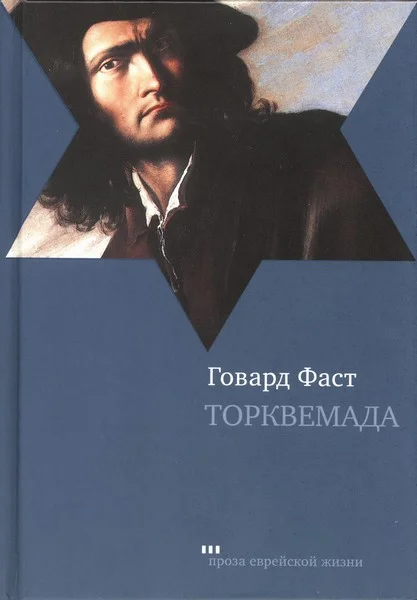 Обложка Торквемада